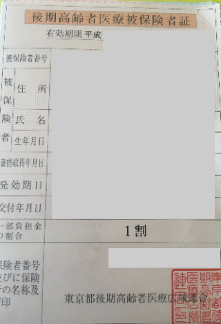 後期高齢者医療被保険者証
