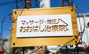 マッサージ指圧おおはし治療院
