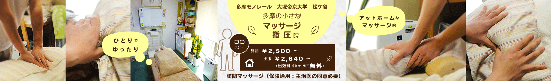 多摩センターのマッサージ指圧院　大塚帝京大学 中央大学明星大学 多摩動物公園 程久保 高幡不動