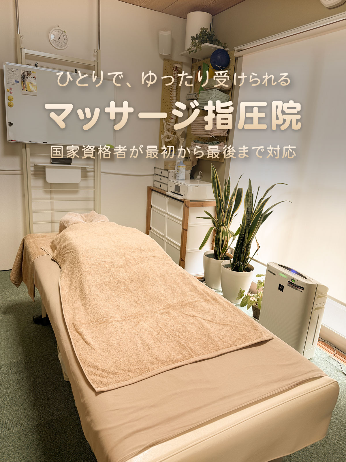 八王子市大塚にあるおおはし治療院の施術室内観