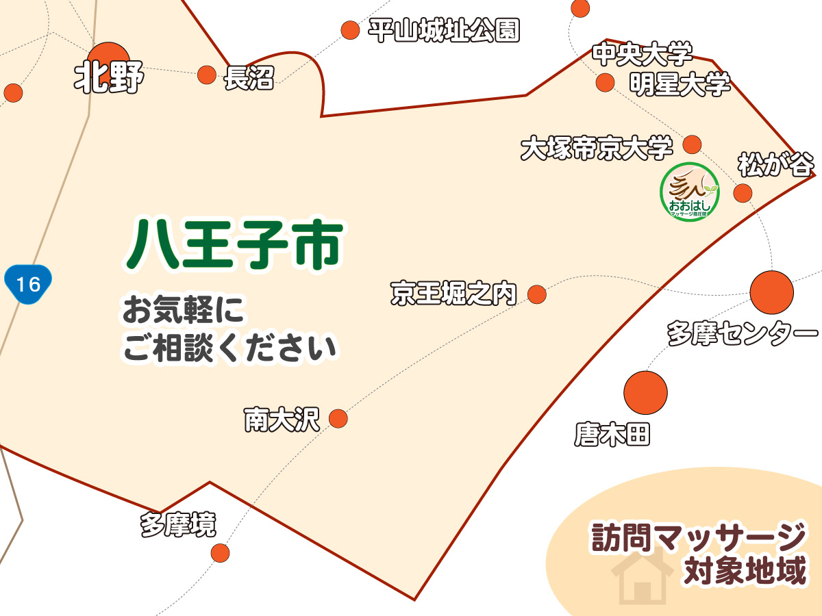 八王子市の訪問マッサージ対応エリア