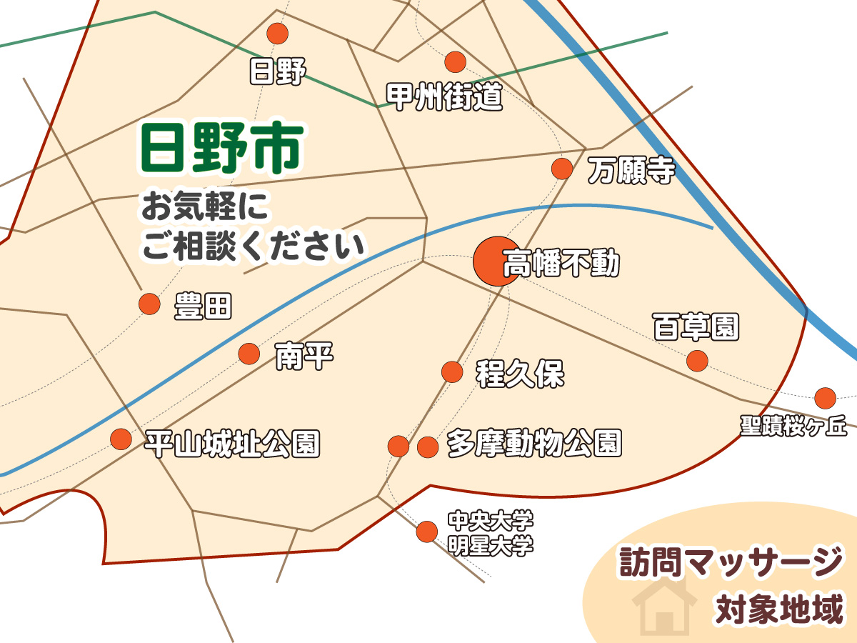 日野市の訪問マッサージ対応エリア